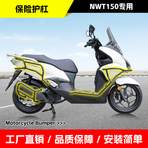 适用五羊本田NWT150保险杠排气杠