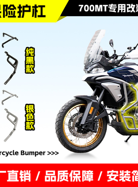 适用于春风700MT保险杠防摔护杠摩托车中下全包围防摔架改装配件