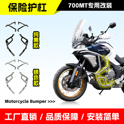 适用于春风700MT保险杠中下护杠