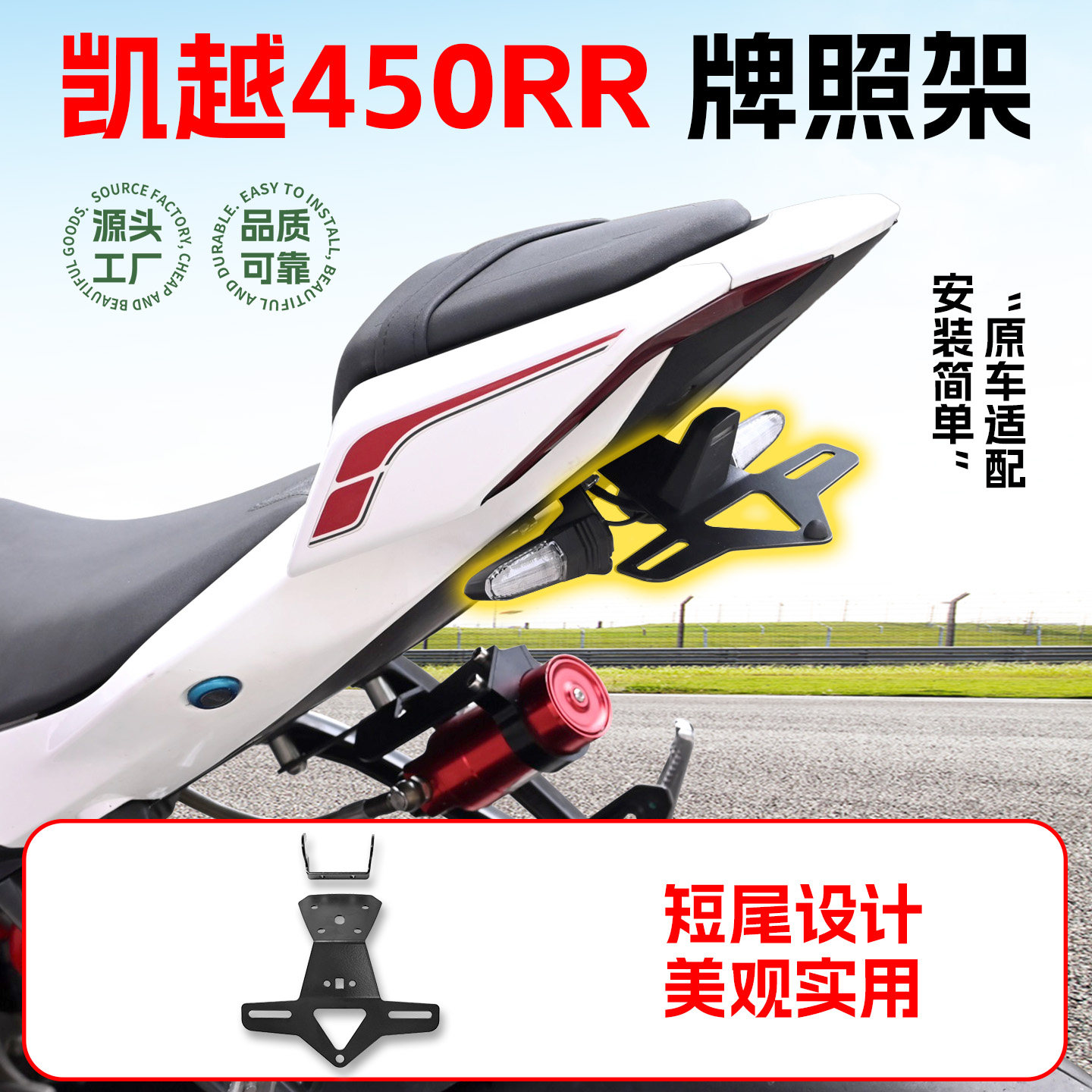 适用于凯越450RR摩托专用牌照架