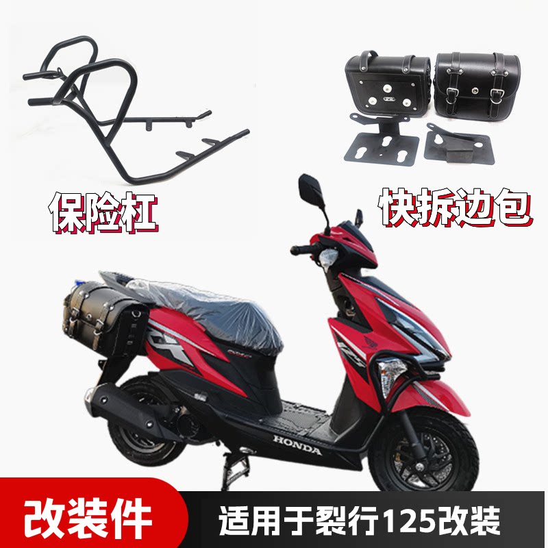 本田裂行踏板车左右挂包保险杠