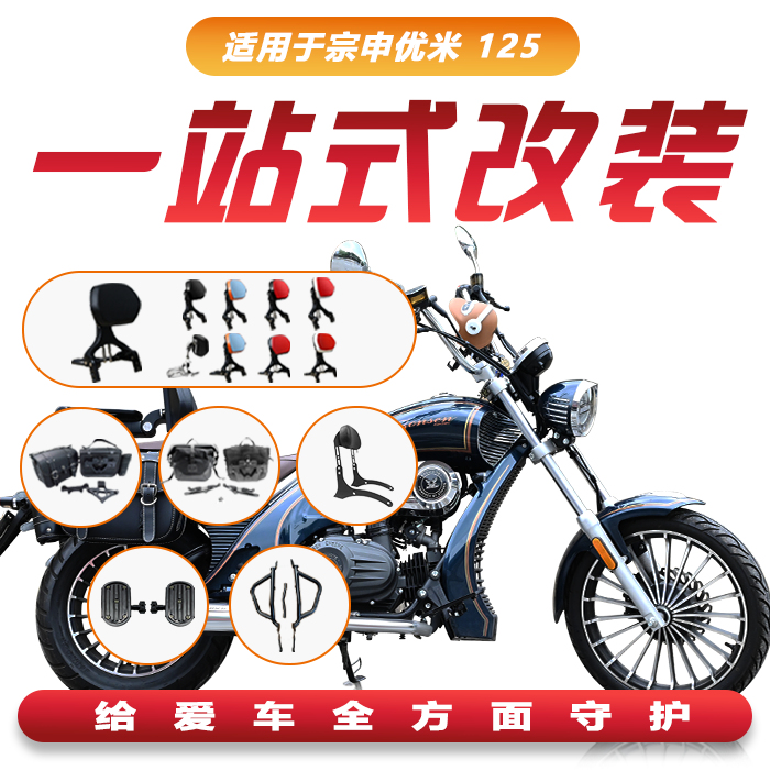 宗申优米125靠背边包摩托车护杠