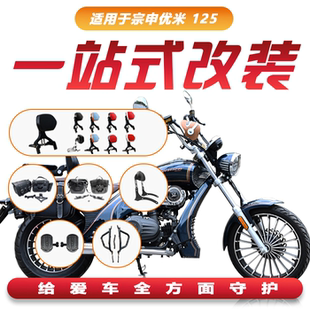 适用宗申优米125折叠靠背皮革帆布边包加宽前踏板摩托车护杠改装