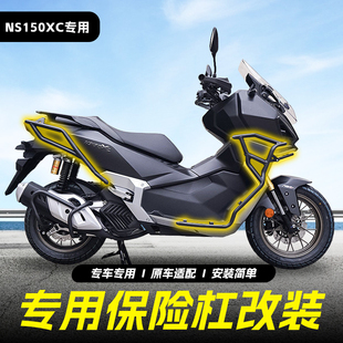 适用于新大洲本田NS150XC踏板保险杠前后杠踏板水箱罩排气杠改装