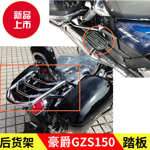 豪爵GZS150挡风前后加宽脚踏板