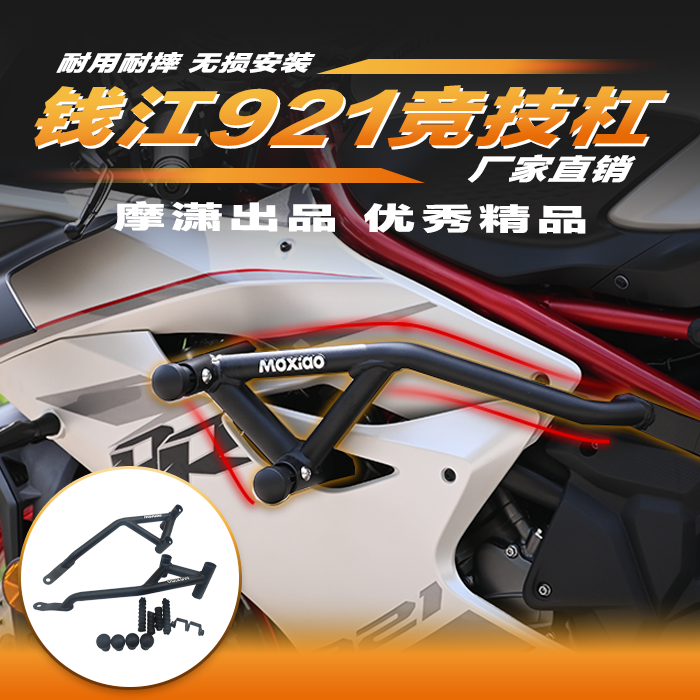 钱江赛921改装件竞技杠保险杠