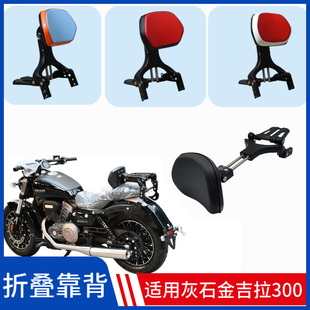 适用灰石250300折叠靠背金吉拉450司机靠背乘客靠椅伸缩改装配件