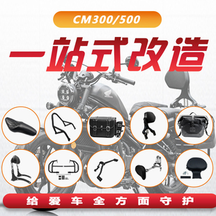 适用本田CM300折叠靠背边包边箱排挡杆坐垫CM500保险杠后扶手改装