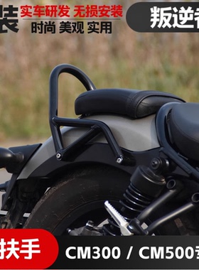 适用于本田CM300后扶手叛逆者反叛者CM500香帅250后座弓靠架配件