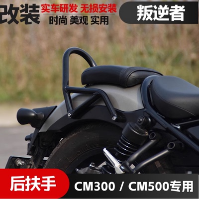 适用本田cm300反叛者靠架后扶手