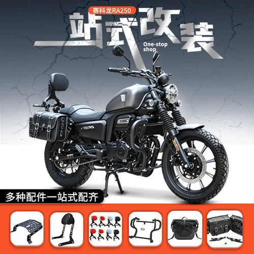 赛科龙RA250靠背护杠边包改装