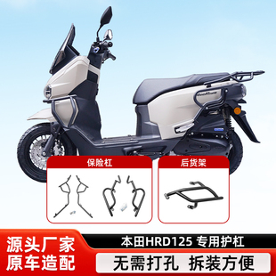 适用本田HRD125保险杠防摔防撞全包围护杠排气杠消声器护杠改装