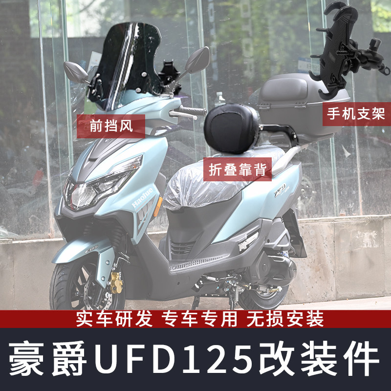 豪爵UFD125挡风折叠靠背专车专用