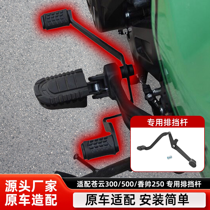 适用苍云300/500排挡杆香帅250后踩换挡杆变档杆启动杆改装配件