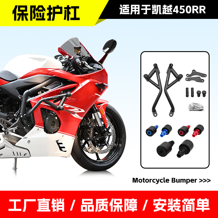 凯越450RR防摔棒无损安装保险杠