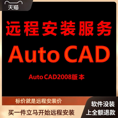 AutoCAD软件AutoCAD2008远程安装包下载安装包 安装软件 激活软件