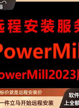 PowerMill软件2023版远程安装软件包下载安装包\安装软件激活软件
