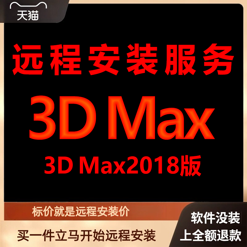 3dmax软件3dmax2018远程包下载安装包远程安装软件激活软件