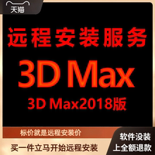 3dmax软件3dmax2018远程包 下载安装包 远程安装软件 激活软件