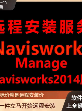Navisworks软件2014Manage版远程安装软件包下载安装包\安装\激活