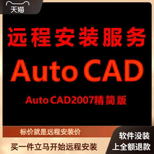 AutoCAD精简版2007软件远程安装包下载安装包 安装软件 激活软件