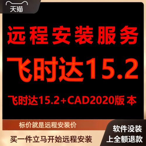 飞时达15.2加AutoCAD2020远程安装包下载安装包安装软件激活软件