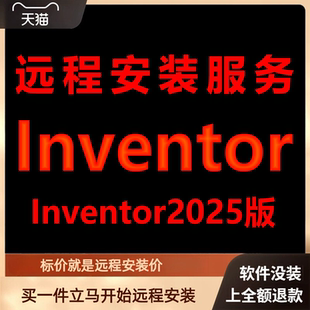 Inventor软件2025版远程安装软件包下载安装包安装软件包激活软件