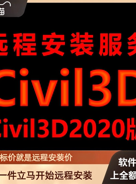 Civil 3D软件2020版远程安装软件包下载安装包\安装软件激活软件
