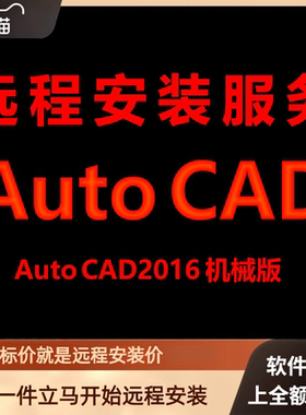 AutoCAD机械版2016软件远程安装包 下载安装包 安装软件 激活软件