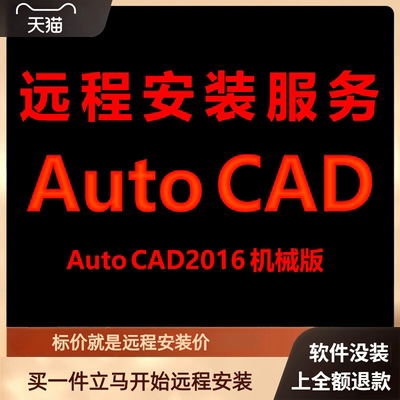 AutoCAD机械版2016软件远程安装包 下载安装包 安装软件 激活软件