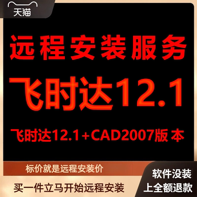 飞时达12.1加AutoCAD2007远程安装包下载安装包安装软件激活软件