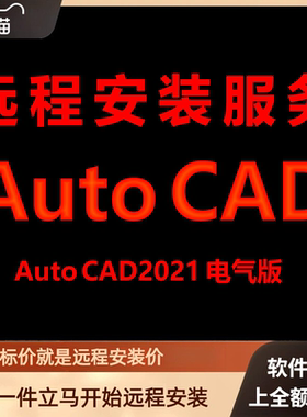 AutoCAD电气版2021软件远程安装包 下载安装包 安装软件 激活软件