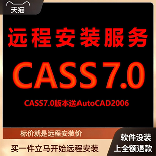 远程安装 南方CASS7.0软件送匹配CAD2006包 包 软件 下载安装 激活