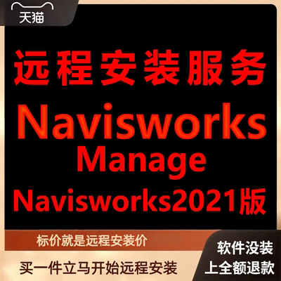 Navisworks软件2021Manage版远程安装软件包下载安装包\安装\激活