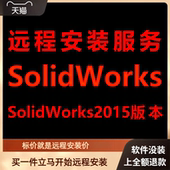 包安装 SolidWorks软件2015远程安装 软件包下载安装 软件包激活软件