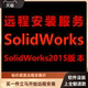 包安装 SolidWorks软件2015远程安装 软件包下载安装 软件包激活软件