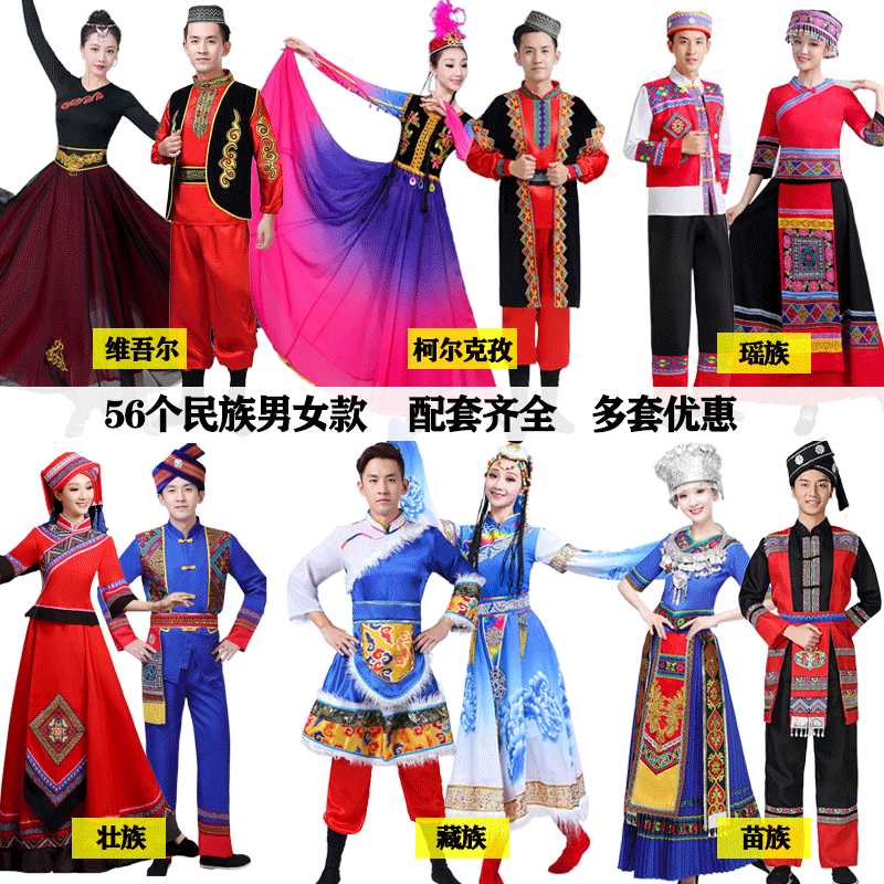 56個(gè)少數(shù)民族服裝成人男女款壯族蒙古苗彝黎佤族新疆演出舞蹈服飾