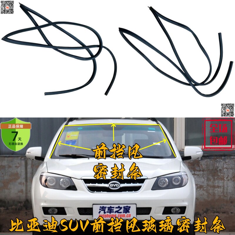 比亚迪系列风挡密封条防水隔音
