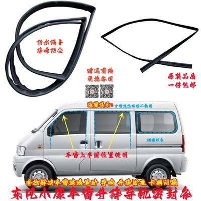 东风小康面包车窗密封条防水降噪