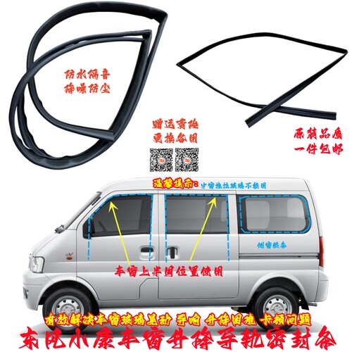 东风小康面包车窗密封条防水降噪