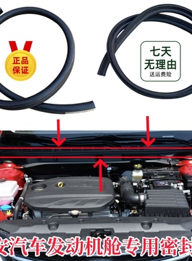 适配长安CS15evCS35plusCS55 E-PRO前机舱隔音密封条机盖防尘皮条