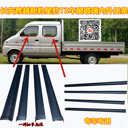 适配长安跨越新豹星豹T3车窗玻璃外压条车门内外防水条挡水密封条