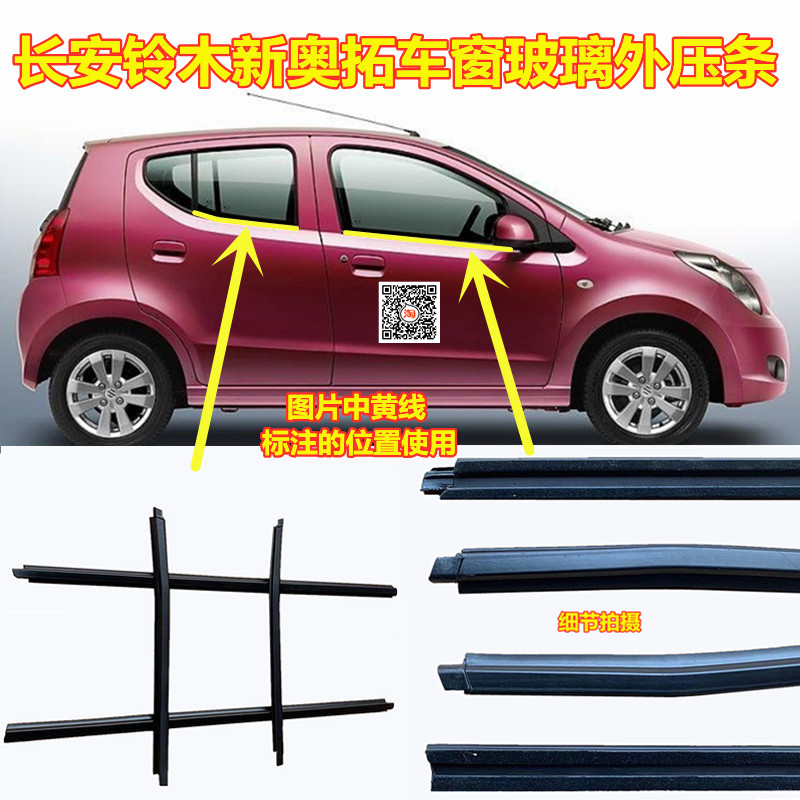 长安铃木新奥拓车窗密封条玻璃