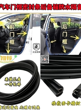 适配和悦A13RA30同悦RS宾悦嘉悦A5瑞风A60车门框密封条后备箱胶条
