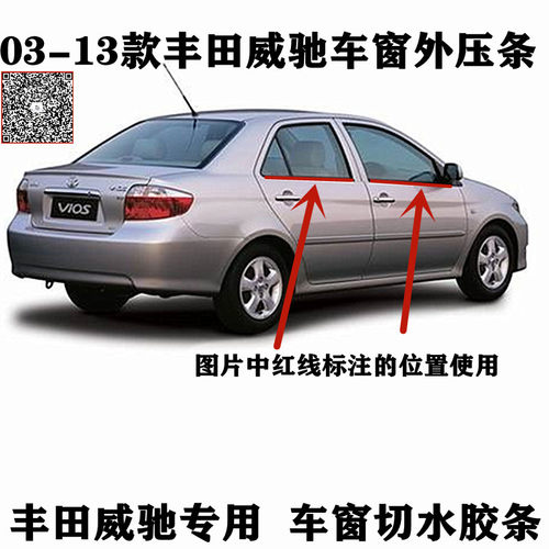丰田18年新老款威驰刮水密封条