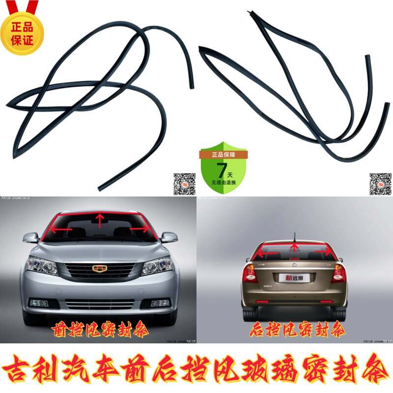 吉利汽车风挡胶条防尘隔音原装