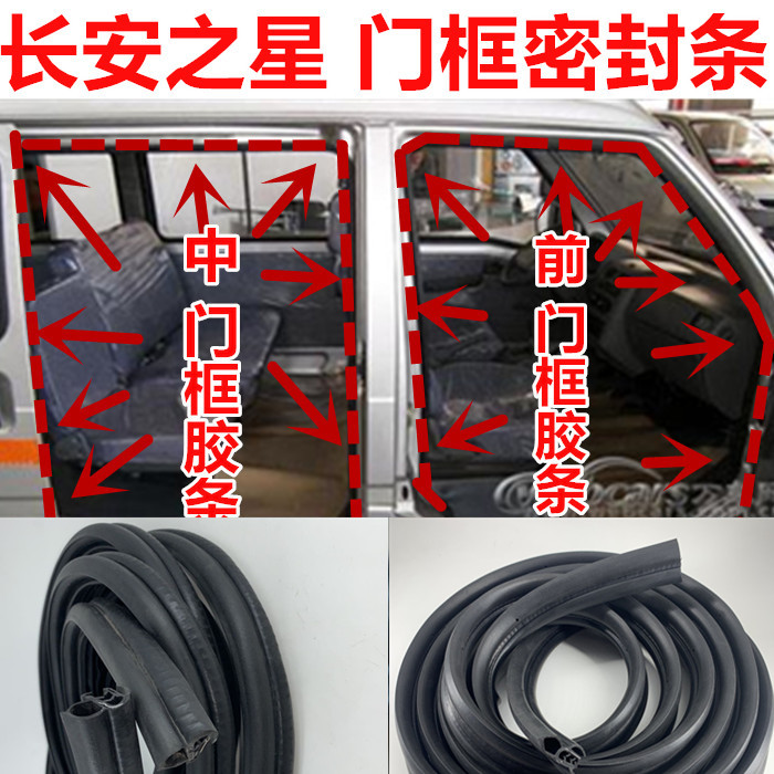 长安之星中门后尾皮密封条