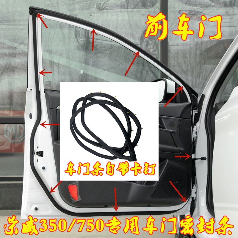 荣威350车门密封条胶条隔音