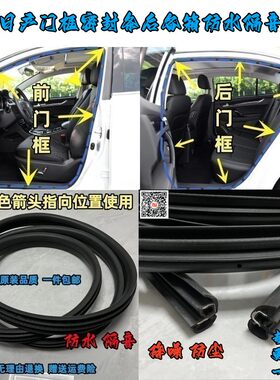 东风日产门框密封条防水隔音胶条