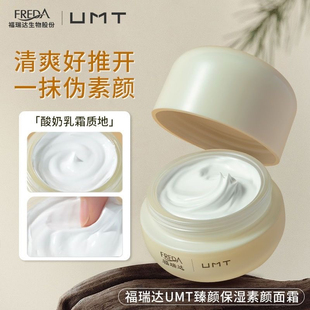 【2027年5月】UMT福瑞达颐莲雪润焕彩素颜霜保湿提亮肤色面霜50克